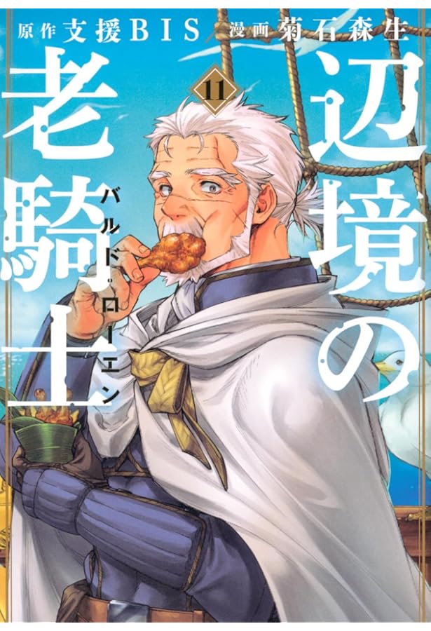 Amazon.co.jp: 辺境の老騎士 バルド・ローエン(12) (ヤンマガKC